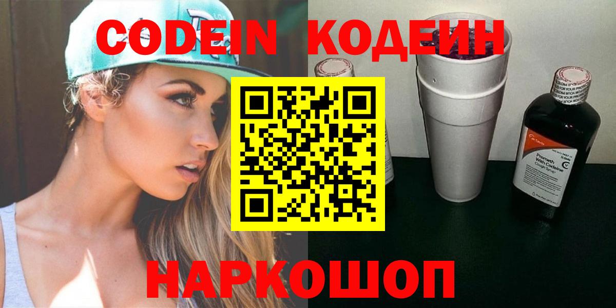 Железноводск  Codein напиток Lean (лин)  Вход с VPN  закладка  Кодеин Purple Drank 