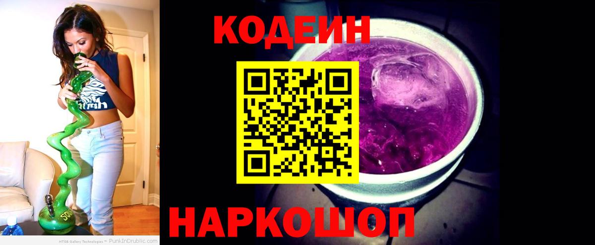 Кодеин напиток Lean (лин) Железноводск